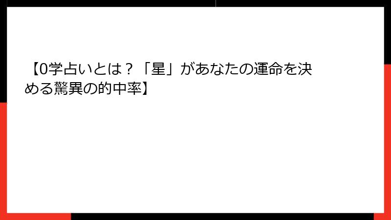 【0学占いとは？「星」があなたの運命を決める驚異の的中率】
