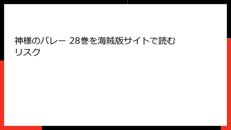 神様のバレー 28巻を海賊版サイトで読むリスク