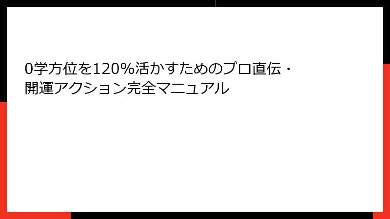 0学方位を120%活かすためのプロ直伝・開運アクション完全マニュアル