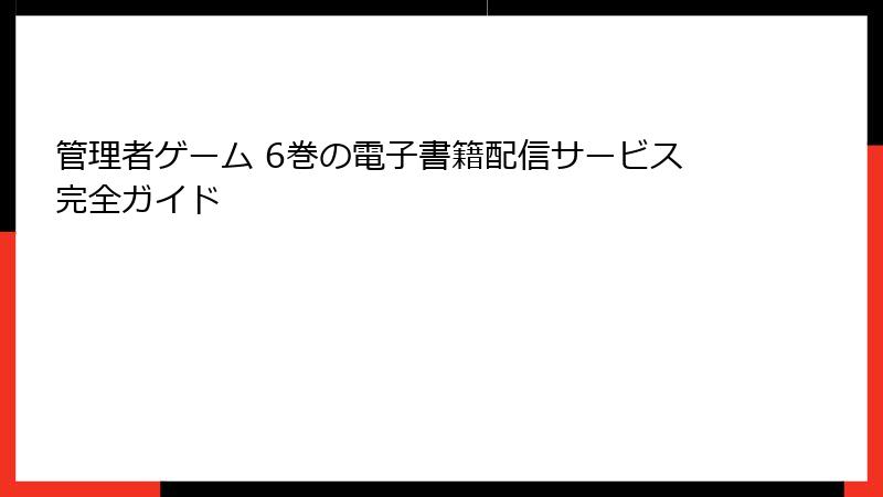 管理者ゲーム 6巻の電子書籍配信サービス完全ガイド