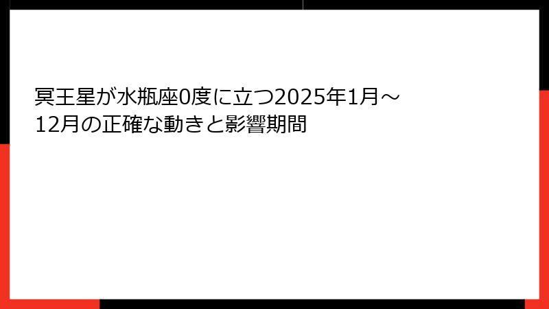 冥王星が水瓶座0度に立つ2025年1月〜12月の正確な動きと影響期間