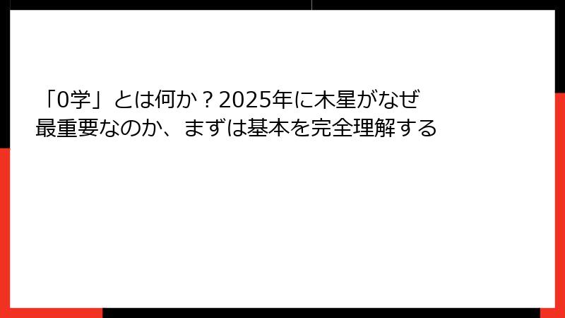 「0学」とは何か？2025年に木星がなぜ最重要なのか、まずは基本を完全理解する