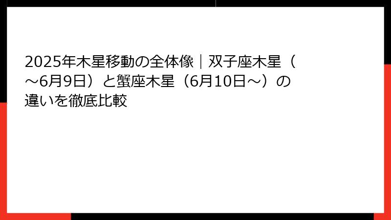 2025年木星移動の全体像｜双子座木星（〜6月9日）と蟹座木星（6月10日〜）の違いを徹底比較
