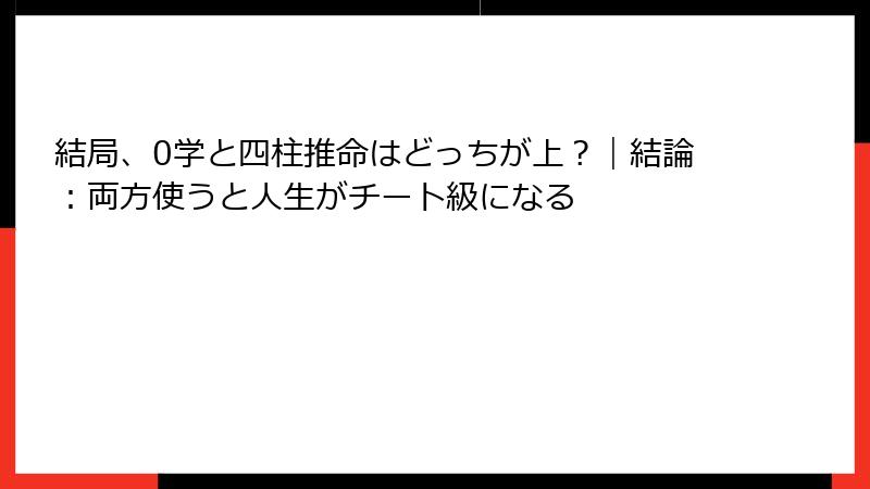 結局、0学と四柱推命はどっちが上？｜結論：両方使うと人生がチート級になる