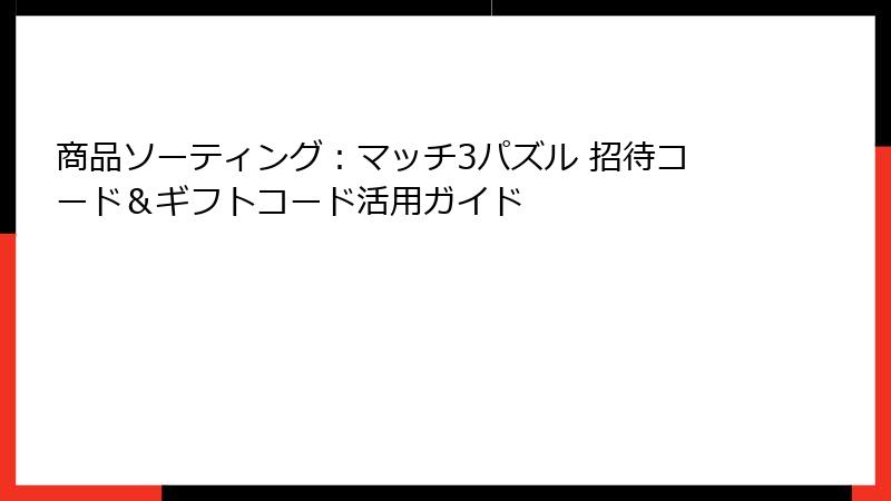 商品ソーティング：マッチ3パズル 招待コード＆ギフトコード活用ガイド
