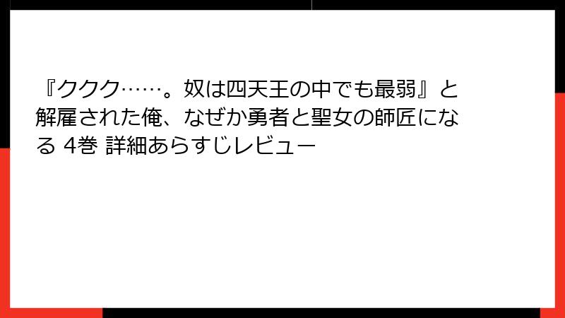 『ククク……。奴は四天王の中でも最弱』と解雇された俺、なぜか勇者と聖女の師匠になる 4巻 詳細あらすじレビュー