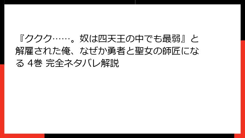 『ククク……。奴は四天王の中でも最弱』と解雇された俺、なぜか勇者と聖女の師匠になる 4巻 完全ネタバレ解説