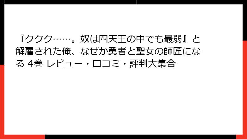 『ククク……。奴は四天王の中でも最弱』と解雇された俺、なぜか勇者と聖女の師匠になる 4巻 レビュー・口コミ・評判大集合