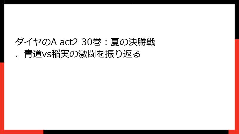 ダイヤのA act2 30巻:夏の決勝戦、青道vs稲実の激闘を振り返る