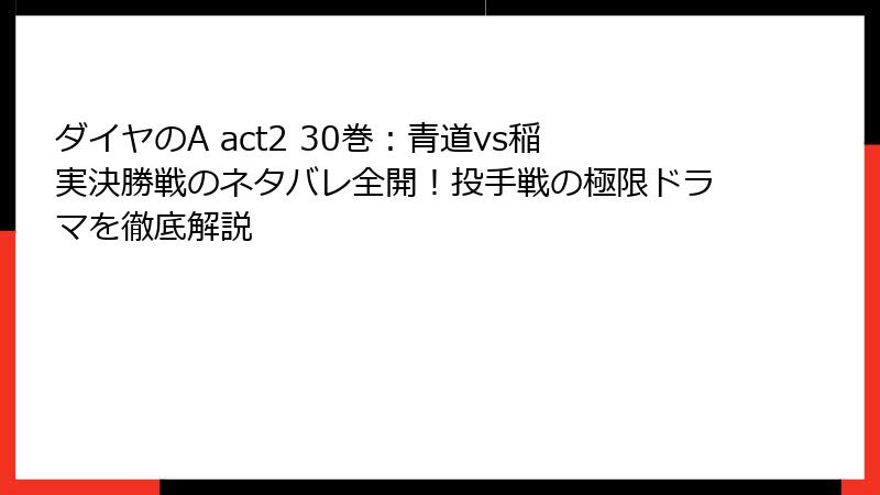 ダイヤのA act2 30巻:青道vs稲実決勝戦のネタバレ全開!投手戦の極限ドラマを徹底解説