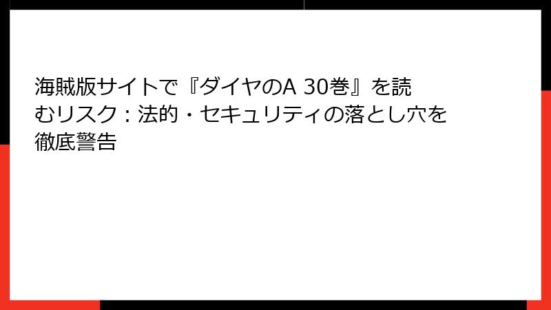 海賊版サイトで『ダイヤのA 30巻』を読むリスク:法的・セキュリティの落とし穴を徹底警告