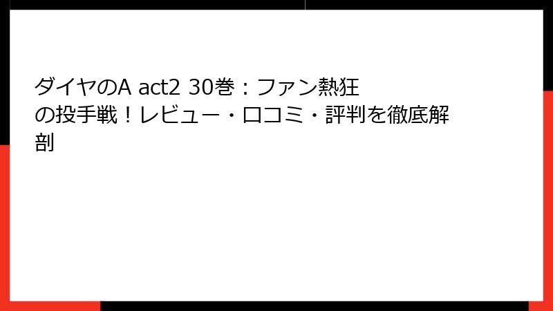 ダイヤのA act2 30巻:ファン熱狂の投手戦!レビュー・口コミ・評判を徹底解剖
