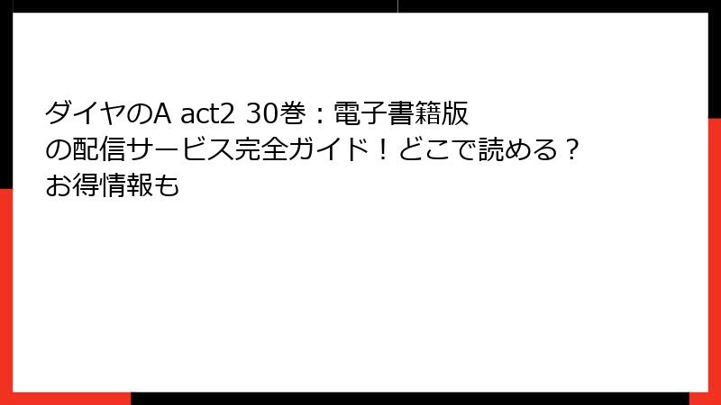 ダイヤのA act2 30巻:電子書籍版の配信サービス完全ガイド!どこで読める?お得情報も