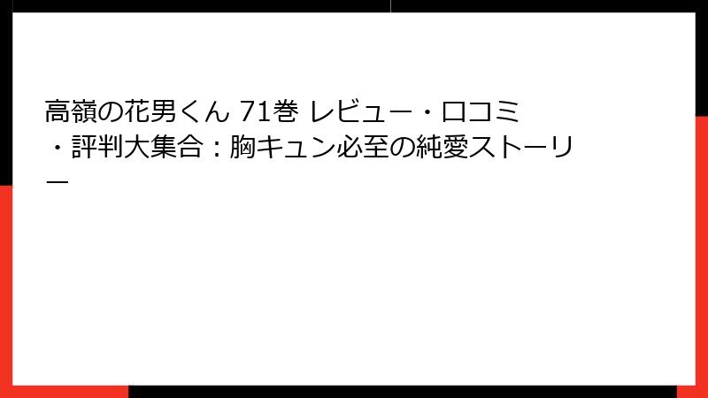 高嶺の花男くん 71巻 レビュー・口コミ・評判大集合：胸キュン必至の純愛ストーリー