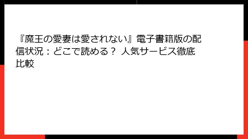 『魔王の愛妻は愛されない』電子書籍版の配信状況：どこで読める？ 人気サービス徹底比較