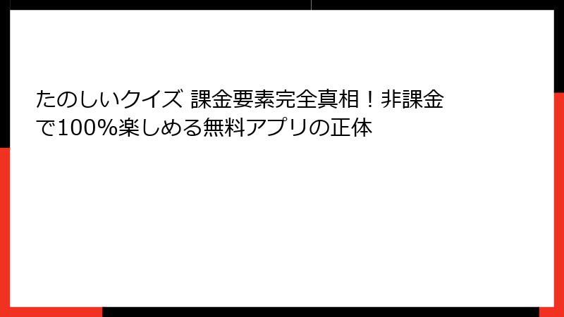 たのしいクイズ 課金要素完全真相！非課金で100%楽しめる無料アプリの正体