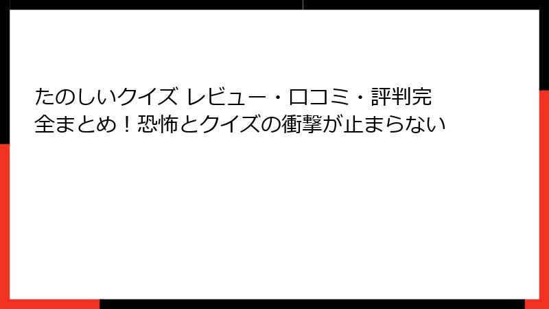 たのしいクイズ レビュー・口コミ・評判完全まとめ！恐怖とクイズの衝撃が止まらない