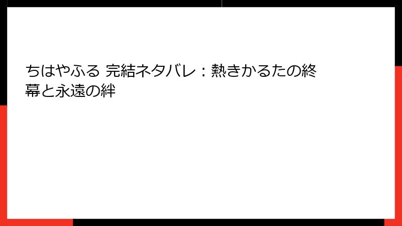 ちはやふる 完結ネタバレ：熱きかるたの終幕と永遠の絆