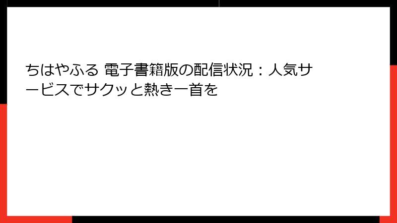 ちはやふる 電子書籍版の配信状況：人気サービスでサクッと熱き一首を