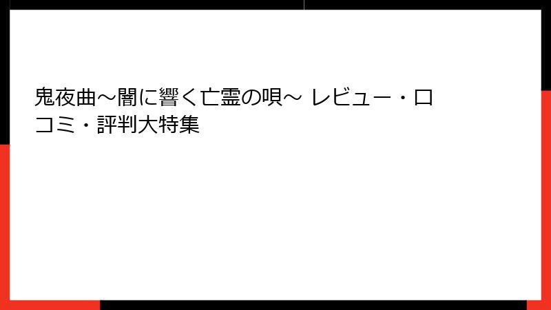 鬼夜曲～闇に響く亡霊の唄～ レビュー・口コミ・評判大特集