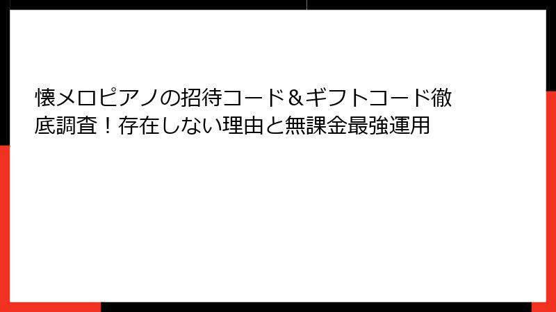 懐メロピアノの招待コード&ギフトコード徹底調査!存在しない理由と無課金最強運用