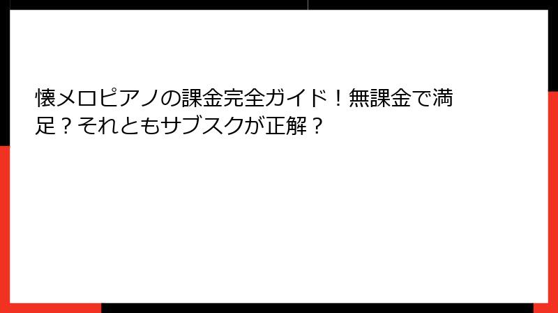 懐メロピアノの課金完全ガイド!無課金で満足?それともサブスクが正解?