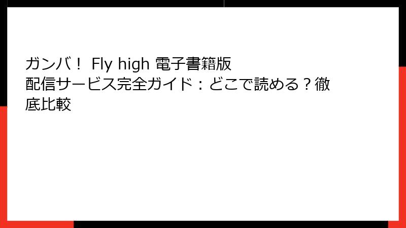 ガンバ! Fly high 電子書籍版 配信サービス完全ガイド:どこで読める?徹底比較