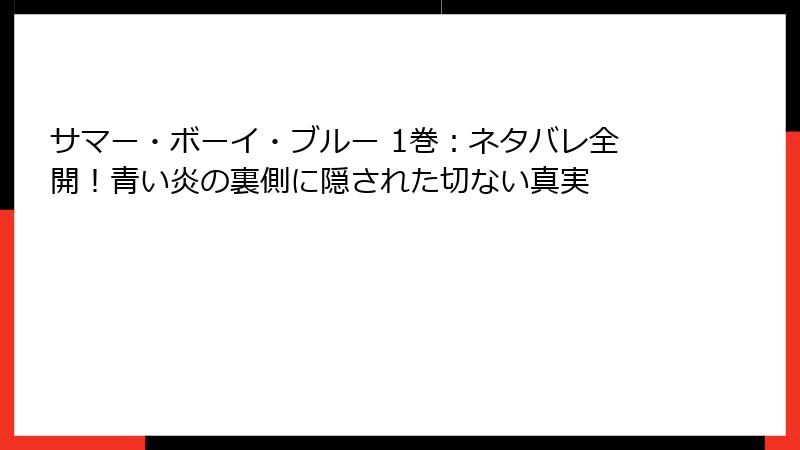 サマー・ボーイ・ブルー 1巻：ネタバレ全開！青い炎の裏側に隠された切ない真実