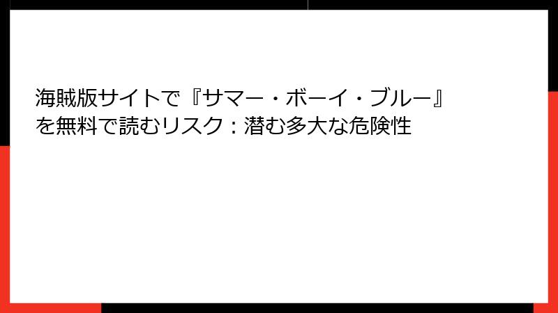 海賊版サイトで『サマー・ボーイ・ブルー』を無料で読むリスク：潜む多大な危険性