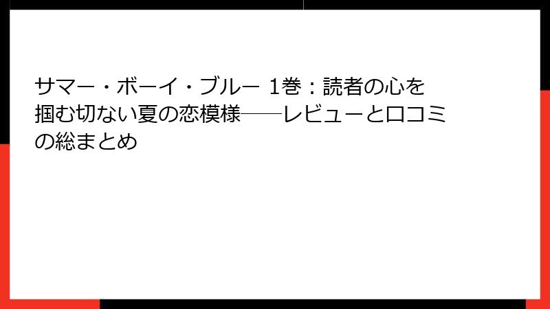 サマー・ボーイ・ブルー 1巻：読者の心を掴む切ない夏の恋模様──レビューと口コミの総まとめ