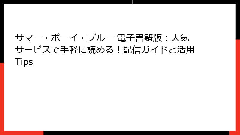 サマー・ボーイ・ブルー 電子書籍版：人気サービスで手軽に読める！配信ガイドと活用Tips