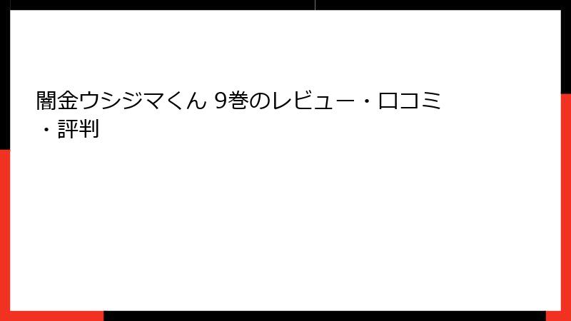 闇金ウシジマくん 9巻のレビュー・口コミ・評判