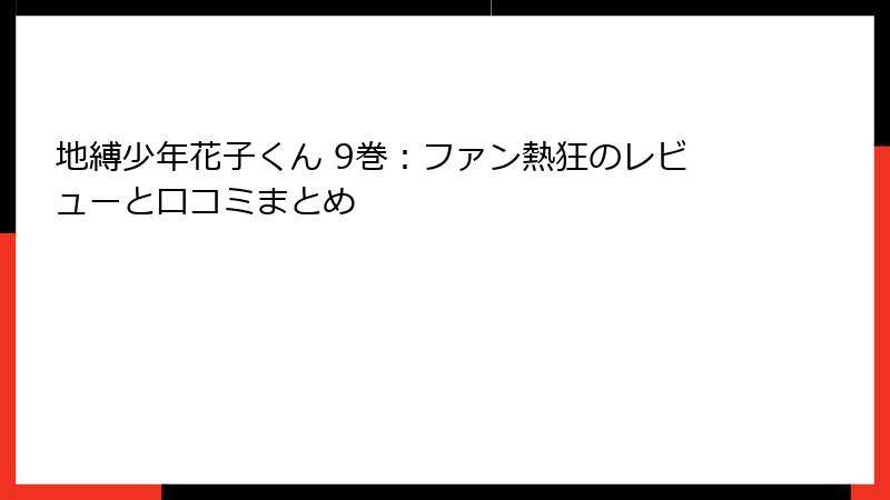 地縛少年花子くん 9巻：ファン熱狂のレビューと口コミまとめ