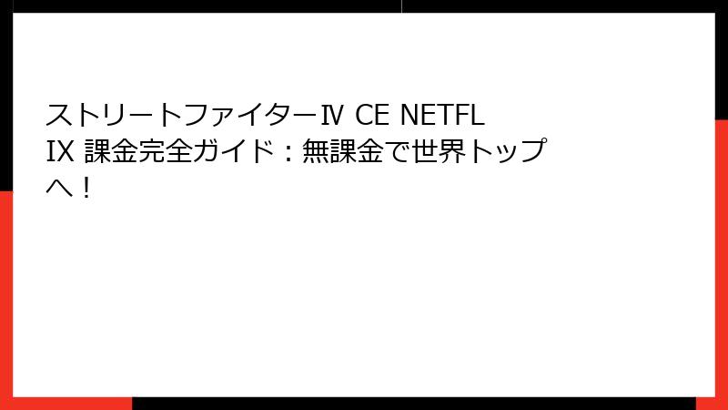 ストリートファイターⅣ CE NETFLIX 課金完全ガイド：無課金で世界トップへ！