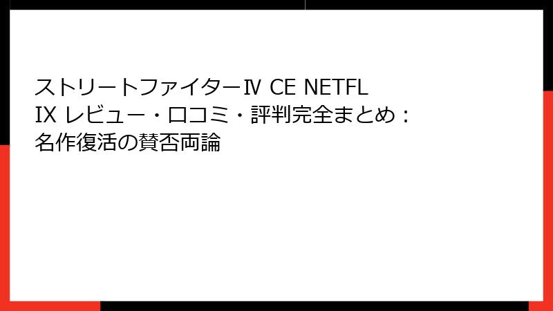 ストリートファイターⅣ CE NETFLIX レビュー・口コミ・評判完全まとめ：名作復活の賛否両論