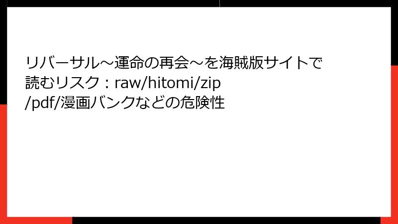 リバーサル〜運命の再会〜を海賊版サイトで読むリスク：raw/hitomi/zip/pdf/漫画バンクなどの危険性