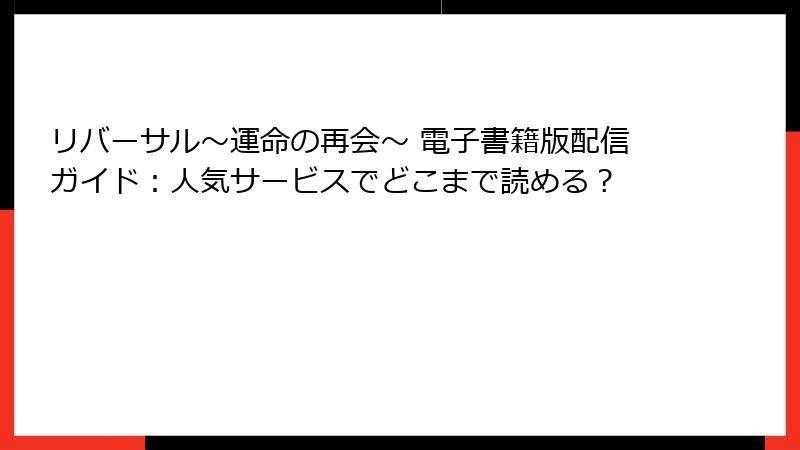 リバーサル〜運命の再会〜 電子書籍版配信ガイド：人気サービスでどこまで読める？