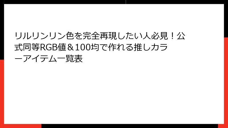 リルリンリン色を完全再現したい人必見!公式同等RGB値&100均で作れる推しカラーアイテム一覧表