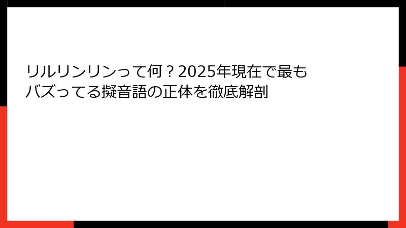 リルリンリンって何?2025年現在で最もバズってる擬音語の正体を徹底解剖