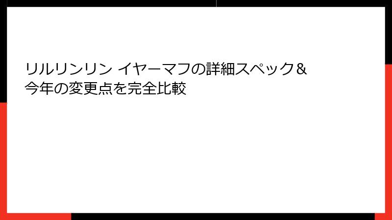 リルリンリン イヤーマフの詳細スペック＆今年の変更点を完全比較