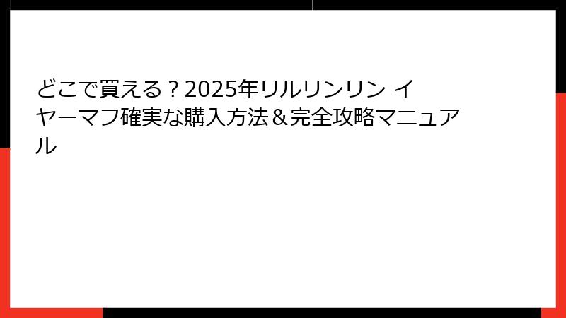 どこで買える？2025年リルリンリン イヤーマフ確実な購入方法＆完全攻略マニュアル