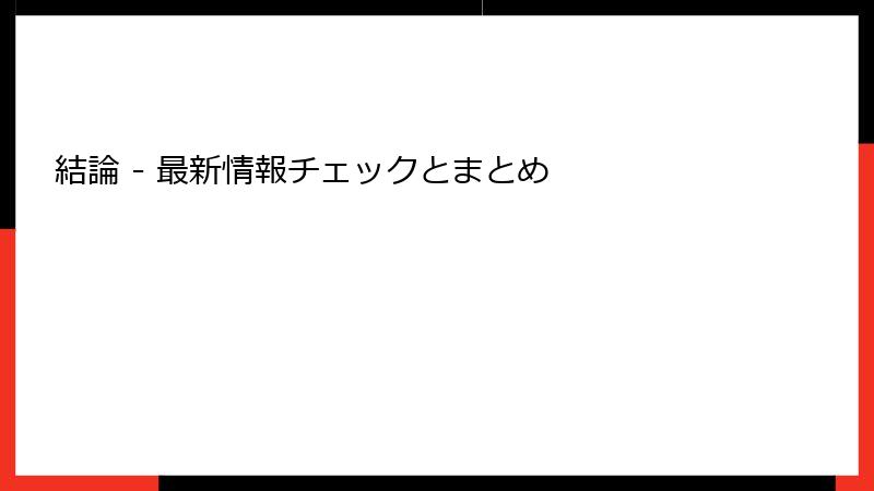 結論 - 最新情報チェックとまとめ