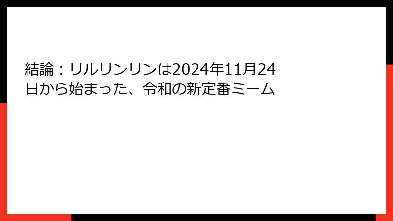 結論：リルリンリンは2024年11月24日から始まった、令和の新定番ミーム