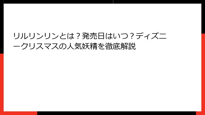 リルリンリンとは？発売日はいつ？ディズニークリスマスの人気妖精を徹底解説