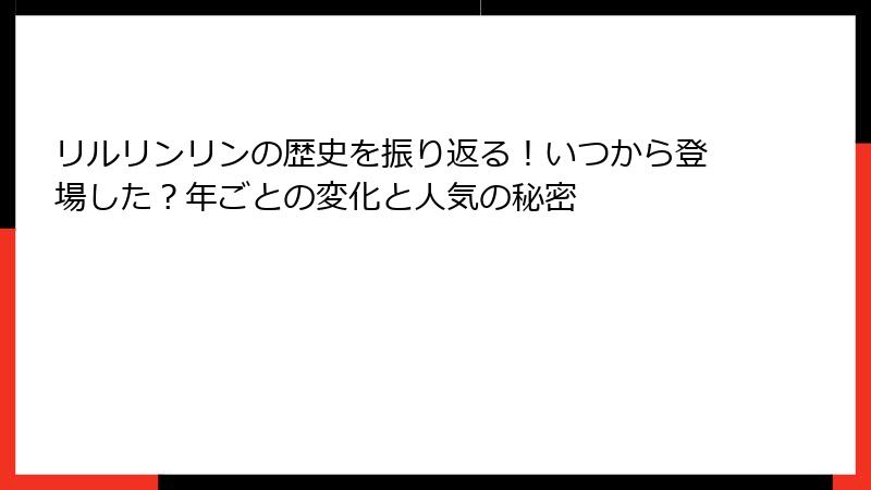 リルリンリンの歴史を振り返る！いつから登場した？年ごとの変化と人気の秘密