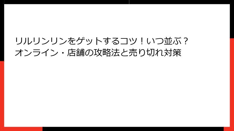 リルリンリンをゲットするコツ！いつ並ぶ？オンライン・店舗の攻略法と売り切れ対策