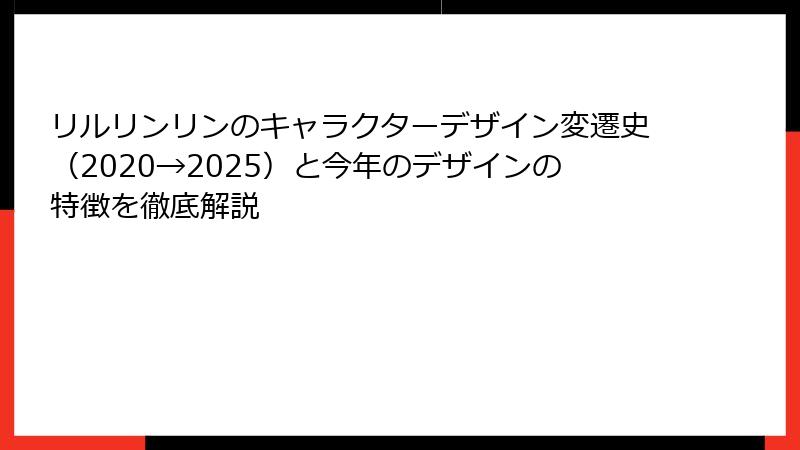 リルリンリンのキャラクターデザイン変遷史(2020→2025)と今年のデザインの特徴を徹底解説