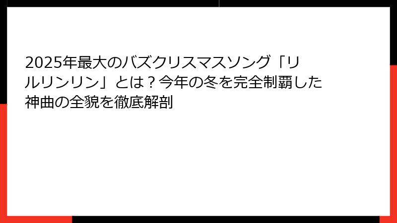 2025年最大のバズクリスマスソング「リルリンリン」とは？今年の冬を完全制覇した神曲の全貌を徹底解剖