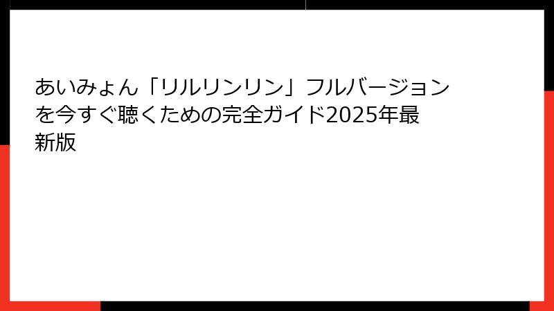 あいみょん「リルリンリン」フルバージョンを今すぐ聴くための完全ガイド2025年最新版
