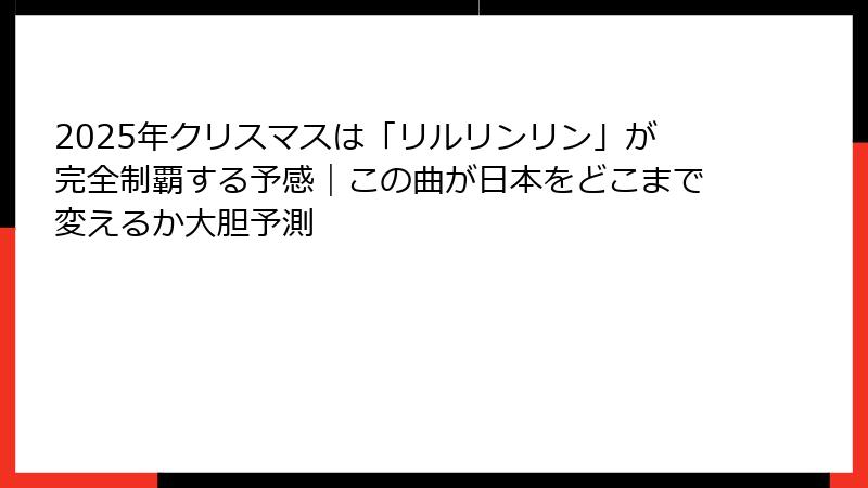 2025年クリスマスは「リルリンリン」が完全制覇する予感｜この曲が日本をどこまで変えるか大胆予測